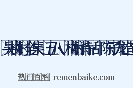 吴梅村全集·五八·梅村诗话·陈子龙造句是什么意思的图片
